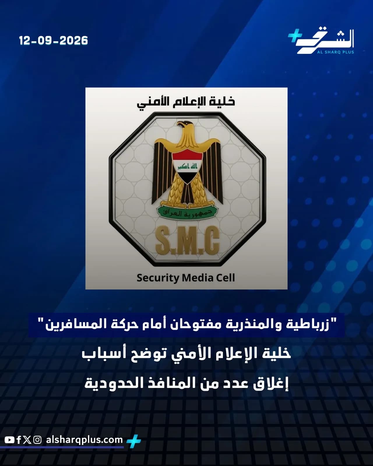شعار خلية الإعلام الأمني العراقية وخبر عن إغلاق منافذ حدودية.