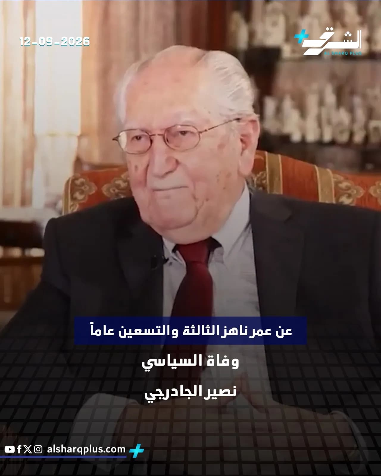 السياسي نصير الجادرجي، رجل كبير في السن يرتدي نظارة وبدلة وربطة عنق حمراء، ينظر إلى الكاميرا.